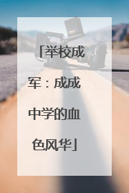 举校成军：成成中学的血色风华