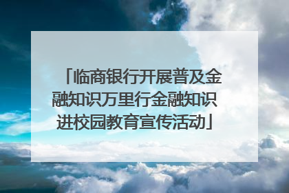临商银行开展普及金融知识万里行金融知识进校园教育宣传活动