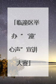 临潼区举办“‘潼’心声”宣讲大赛