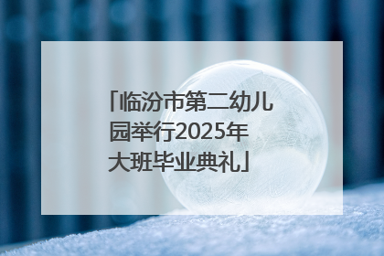 临汾市第二幼儿园举行2025年大班毕业典礼