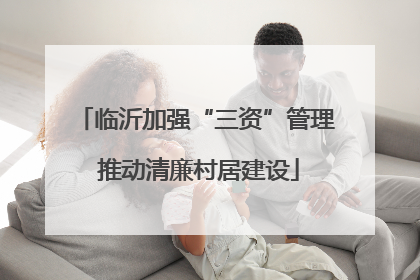 临沂加强“三资”管理 推动清廉村居建设