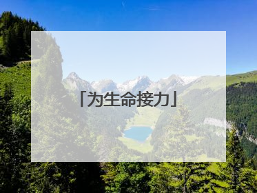 为生命接力