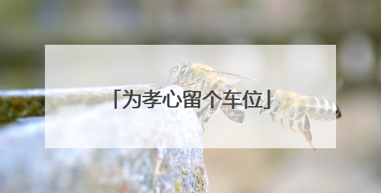 为孝心留个车位