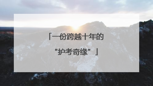 一份跨越十年的“护考奇缘”