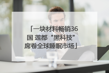 一块材料畅销36国 莲都“黑科技”席卷全球睡眠市场