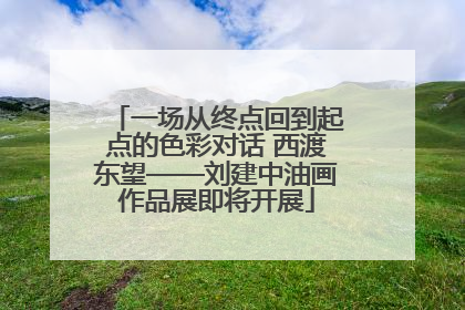 一场从终点回到起点的色彩对话 西渡东望——刘建中油画作品展即将开展