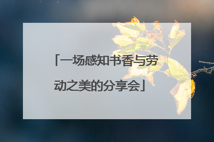 一场感知书香与劳动之美的分享会