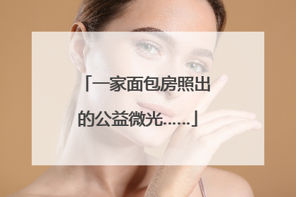 一家面包房照出的公益微光……