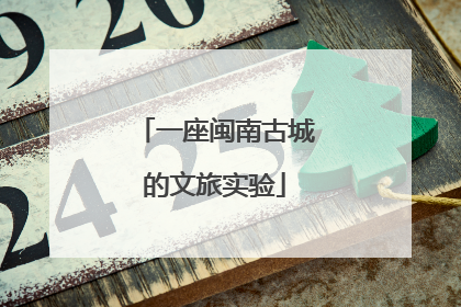 一座闽南古城的文旅实验