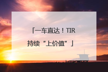 一车直达！TIR持续“上价值”