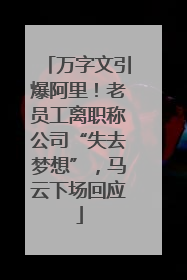 万字文引爆阿里！老员工离职称公司“失去梦想”，马云下场回应