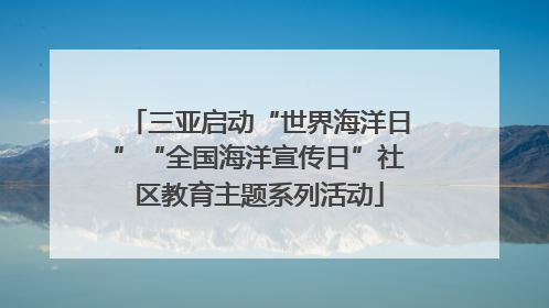 三亚启动“世界海洋日”“全国海洋宣传日”社区教育主题系列活动