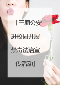 三原公安进校园开展禁毒法治宣传活动