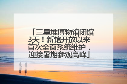 三星堆博物馆闭馆3天！新馆开放以来首次全面系统维护，迎接暑期参观高峰