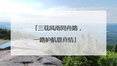 三载风雨同舟路，一路护航显真情