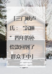 三门峡卢氏：“沉睡”四年的补偿款回到了群众手中