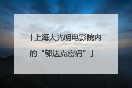 上海大光明电影院内的“邬达克密码”