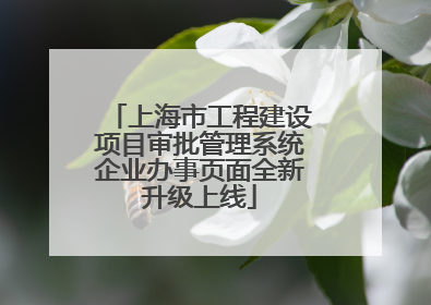 上海市工程建设项目审批管理系统企业办事页面全新升级上线