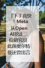下手真快！Meta从OpenAI挖走三位研究员 此前奥尔特曼还曾出言嘲讽