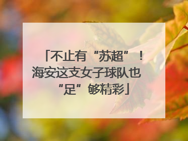 不止有“苏超”！海安这支女子球队也“足”够精彩