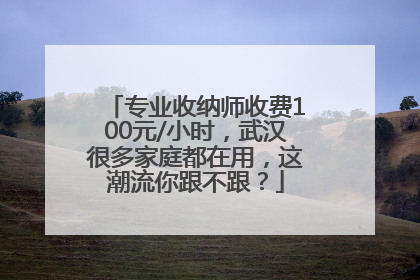 专业收纳师收费100元/小时，武汉很多家庭都在用，这潮流你跟不跟？