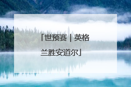 世预赛｜英格兰胜安道尔