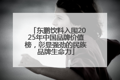 东鹏饮料入围2025年中国品牌价值榜，彰显强劲的民族品牌生命力