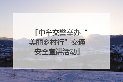 中牟交警举办“美丽乡村行”交通安全宣讲活动