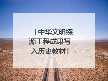 中华文明探源工程成果写入历史教材