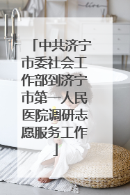 中共济宁市委社会工作部到济宁市第一人民医院调研志愿服务工作