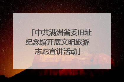 中共满洲省委旧址纪念馆开展文明旅游志愿宣讲活动