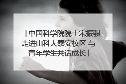 中国科学院院士宋振骐走进山科大泰安校区 与青年学生共话成长