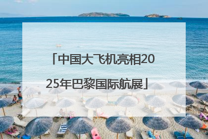 中国大飞机亮相2025年巴黎国际航展