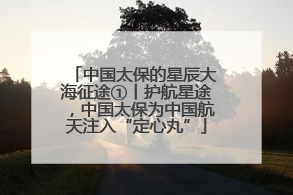 中国太保的星辰大海征途①丨护航星途，中国太保为中国航天注入“定心丸”