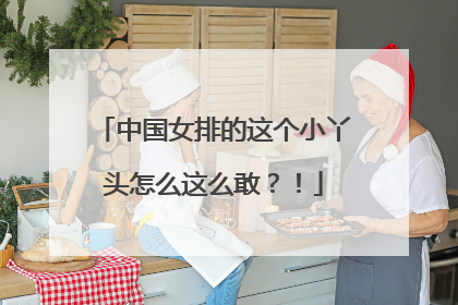 中国女排的这个小丫头怎么这么敢？！