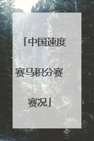 中国速度赛马积分赛赛况