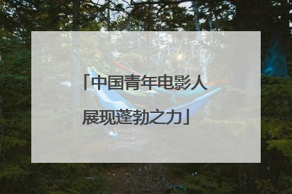 中国青年电影人展现蓬勃之力