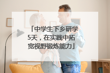 中学生下乡研学5天，在实践中拓宽视野锻炼能力