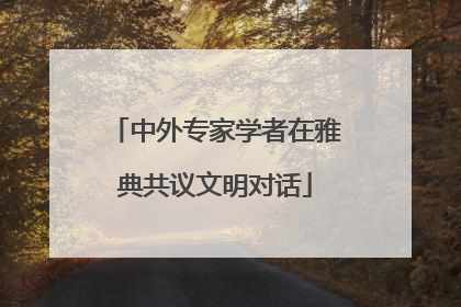 中外专家学者在雅典共议文明对话