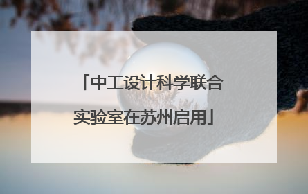 中工设计科学联合实验室在苏州启用