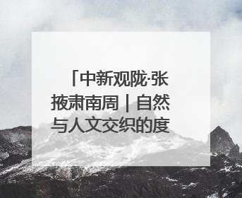 中新观陇·张掖肃南周｜自然与人文交织的度假天堂