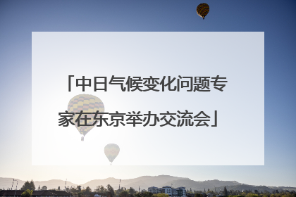 中日气候变化问题专家在东京举办交流会