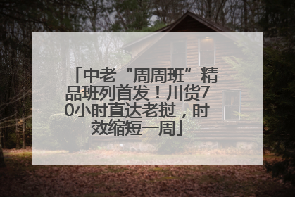 中老“周周班”精品班列首发！川货70小时直达老挝，时效缩短一周