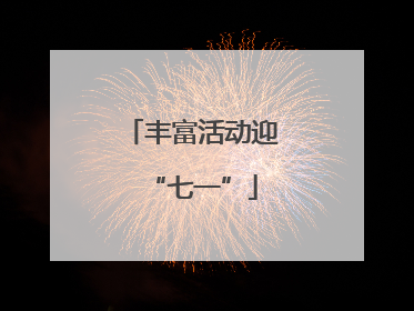 丰富活动迎“七一”
