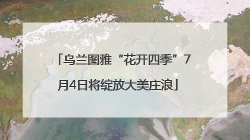 乌兰图雅“花开四季”7月4日将绽放大美庄浪