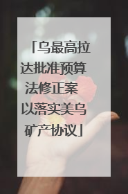 乌最高拉达批准预算法修正案 以落实美乌矿产协议