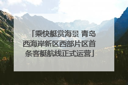 乘快艇赏海景 青岛西海岸新区西部片区首条客艇航线正式运营