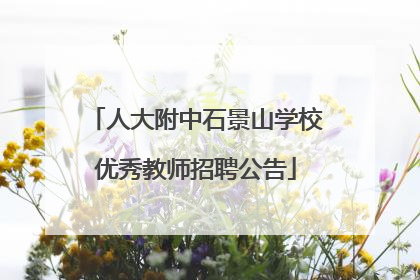 人大附中石景山学校优秀教师招聘公告