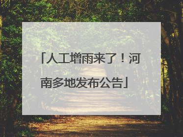 人工增雨来了！河南多地发布公告