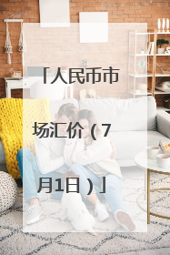 人民币市场汇价（7月1日）